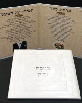 ספרון ברכת הכלה דמוי עור 18X18*נטו