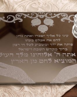 מגש חלה מראה פותח ידייך+מלחיה 24x35 ס"מ