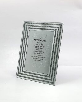 מסגרת ברכת "אשר יצר" מראה 25X20