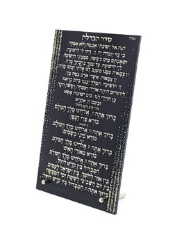 סדר הבדלה(נוסח אשכנז )אקריליק 15X25*מבצע מינ' 12י'ח במקום 23