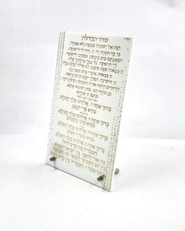 סדר הבדלה(נוסח אשכנז )אקריליק לבן זהב 15X25