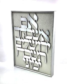 מסגרת אלומ' "אם אשכחך" אקריליק כסף 30X40