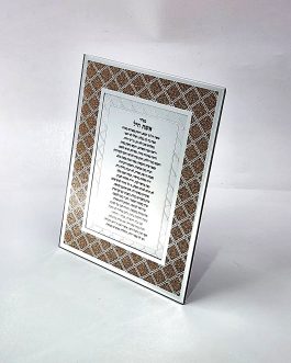 מסגרת ברכות אשת חיל 25X20