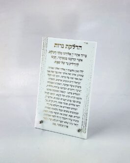 הדלקת נרות אשכנז לבן זהב 15X25