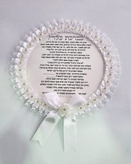 ברכת כלה אקריליק *נטו