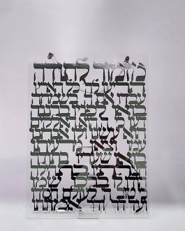 מזמור לתודה אקריליק כסף40X30