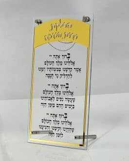 2.8 120יח מזמור לתודה אקריליק משולב זהב 15X25