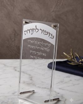 2.8 מזמור לתודה אקריליק כסף 15X25