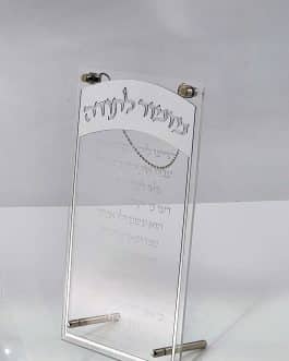 מזמור לתודה אקריליק כסף 15X25