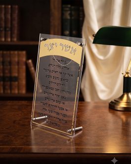 2.8 120יח ברכת אשר יצר(אשכנז) אקריליק זהב 15X25