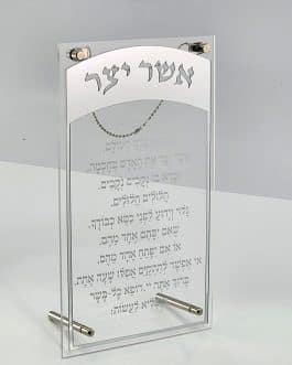 ברכת אשר יצר אקריליק כסף 15X25