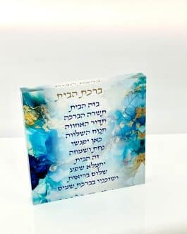 ברכת הבית בלוק אקריליק 20X20