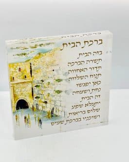 ברכת הבית בלוק אקריליק 20X20