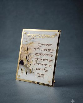 30.8 80יח אם אשכחך אקריליק 20X25ס'מ