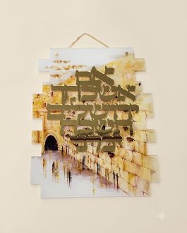 30.8 40יח אם אשכחךכותל אקריליק לתלייה 45X35ס'מ
