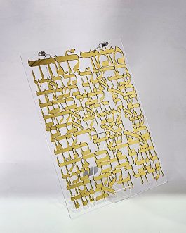 30.8+20.7 80יח מזמור לתודה אקריליק