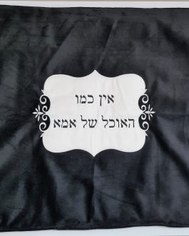 כיסוי פלטה קטיפה שחורה"אין כמו האוכל של אמא"