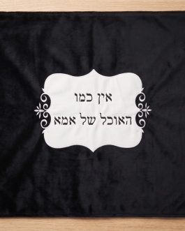 כיסוי פלטה קטיפה שחורה"אין כמו האוכל של אמא"