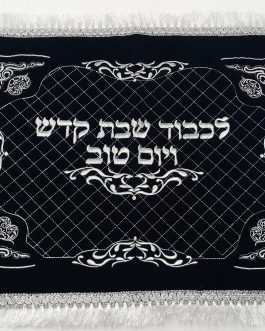 מפה קטיפה לכיסוי חלה 50X60 דגם כריות