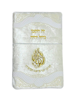 כרית לברית 70X47קטיפה לבנה האש שלי כסף