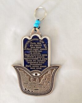 חמסה פיוטר 13סמ י'ם+עין ב"ב רוסית