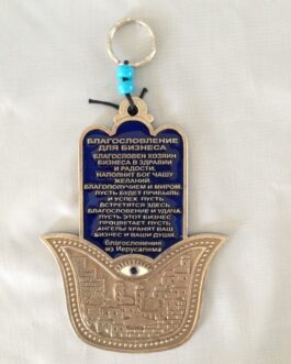 חמסה פיוטר 13סמ י'ם+עין ב"ע רוסית