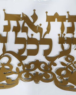 אותיות מרחפות ענק זהב "פותח את ידייך" ענק*נטו