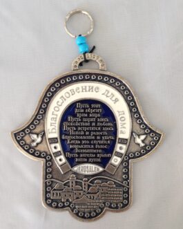 חמסה פיוטר+פרסה 14סמ אמאיל ב"ב רוסית*נטו