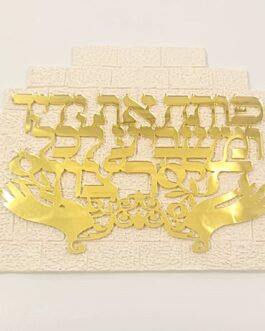 אותיות מרחפות כותל פותח ידייך אקריליק זהב25x37*נטו