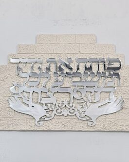 אותיות מרחפות כותל פותח ידייך אקריליק כסף25x37 *נטו