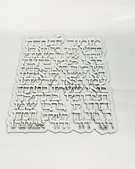 מזמור לתודה אקריליק כסף שקוף*מבצע