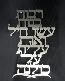 אותיות מרחפות "אשת חייל" *נטו