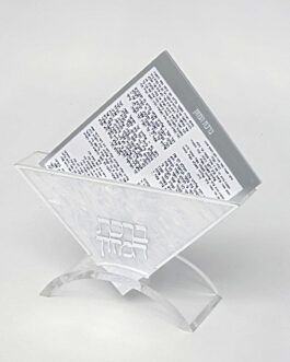 מעמד אקריליק+6 ברכת מזון עדות אשכנז