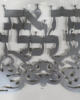 אותיות מרחפות ענק ניקל פותח ידייך 1.2X47*מבצע