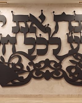 אותיות מרחפות ענק שחור "פותח את ידייך" ענק*נטו