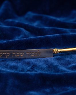 סכין חלה מוזהב "שבת קדש"